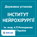 Институт нейрохирургии им. акад. Ромоданова НАМН Украины