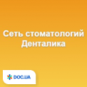 Мережа стоматологій «Денталіка» на пр. Жовтневій