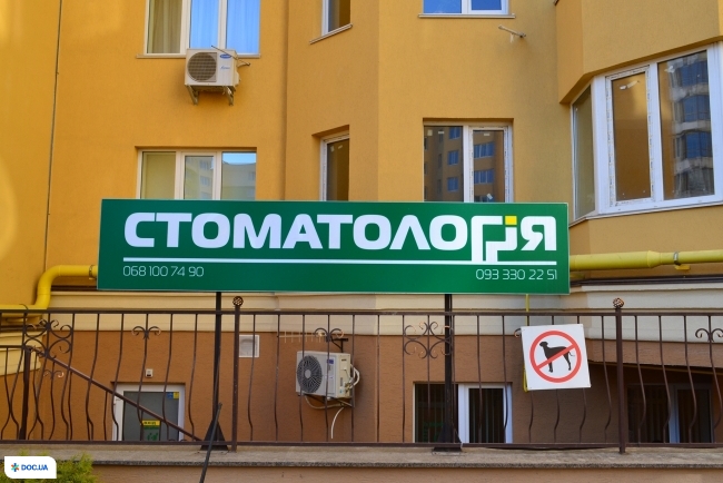 Стоматология