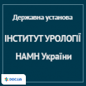 Институт урологии НАМН Украины