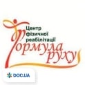 Формула руху, центр фізичної реабілітації