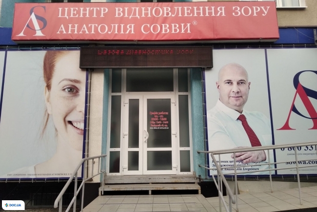 Центр восстановления зрения Анатолия Соввы в г. Каменец-Подольский