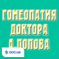 Гомеопатія від Попових на Гарматній