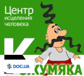 Центр исцеления человека «Кожумяка»