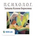 Приватний психологічний кабінет Зайцевої Ксенії