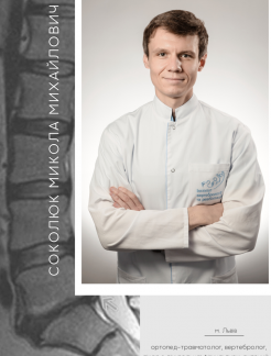 Врач Ортопед, Травматолог, Вертебролог, Врач спортивной медицины (ЛФК) Соколюк Николай Михайлович на Doc.ua