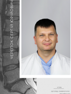 Врач Вертебролог, Ортопед-травматолог Черепок Сергей Юрьевич на Doc.ua