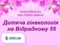 Дитяча гінекологія на Відрадному 55