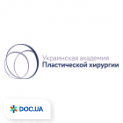 Украинская академия пластической хирургии
