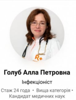 Лікар Інфекціоніст Голуб Алла Петрівна на Doc.ua