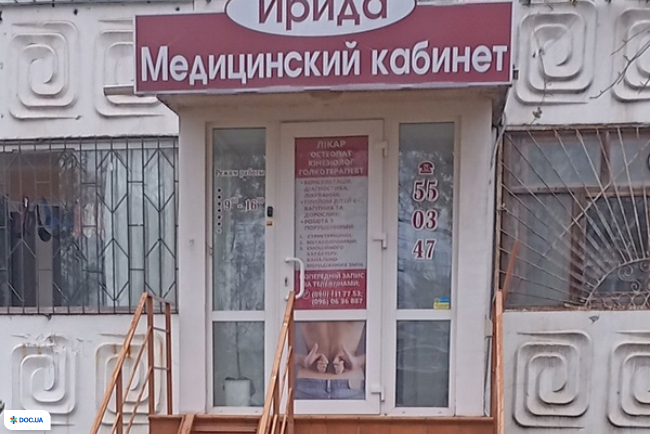 Медицинский кабинет «Ирида» в Николаеве