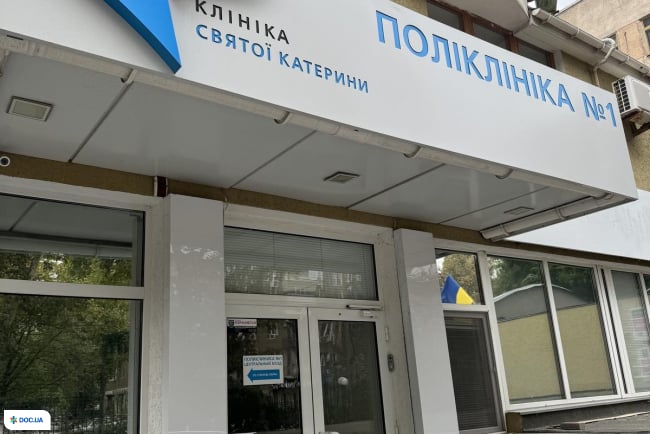 Поликлиника №1 Клиники Святой Екатерины