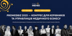 PROMEDBIZ 2025 – Конгрес для лідерів медичного бізнесу: формула стабільного зростання