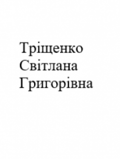 Врач Акушер-гинеколог, Генетик Трищенко Светлана Григорьевна на Doc.ua