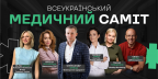 Анонс нової важливої події у Києві — Всеукраїнський Медичний Саміт 2025