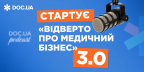 «Відверто про медичний бізнес» 3.0 стартує на новому каналі DOC.UA