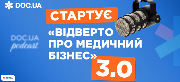 «Відверто про медичний бізнес» 3.0 стартує на новому каналі DOC.UA