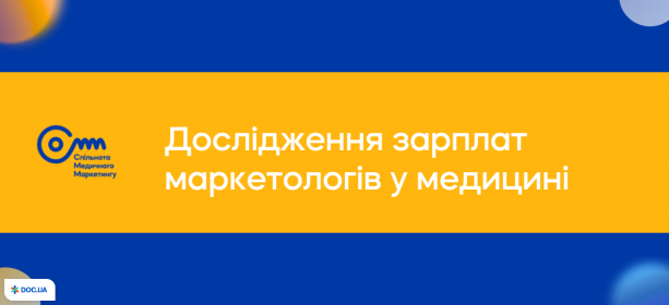 Скільки насправді заробляють медичні маркетологи?