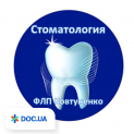 Стоматологічний кабінет Ковтуненко