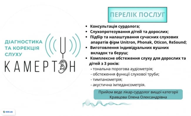Центр корекції та діагностики слуху «КАМЕРТОН»