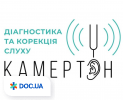 Центр корекції та діагностики слуху «КАМЕРТОН»