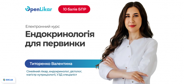 Електронний навчальний курс «Ендокринологія для первинної ланки: неспецифічні симптоми у клінічній практиці»