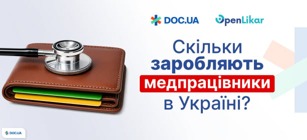 Проводимо опитування медичних працівників України. Долучайтеся!