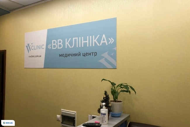 МЦ «ВВ Клиника» (VV Clinic) на Урловской